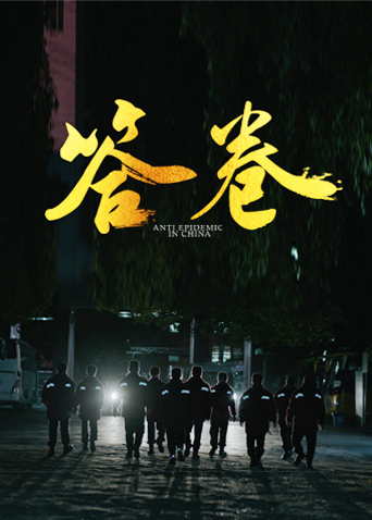 暗黑吃瓜官网入口《答卷——援鄂医疗队员抗疫访谈录》免费在线观看