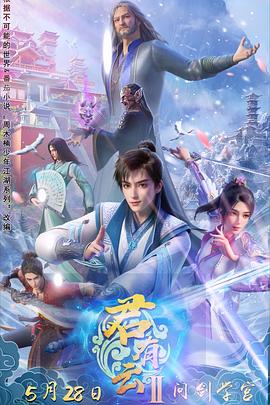 暗黑吃瓜官网入口《君有云第二季》免费在线观看