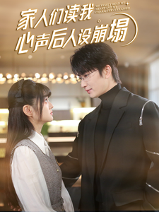 暗黑吃瓜官网入口《家人们读我心声后人设崩塌》免费在线观看