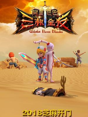 暗黑爆料网《阿里巴巴三根金发》免费在线观看