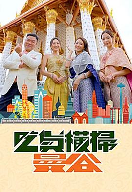 暗黑爆料网《吃货横扫曼谷》免费在线观看