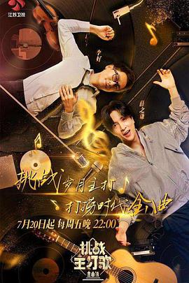 暗黑爆料网《金曲捞之挑战主打歌》免费在线观看