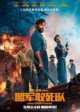 暗黑爆料网《盟军敢死队【影视解说】》免费在线观看