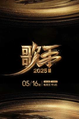 暗黑吃瓜官网入口《歌手2025》免费在线观看