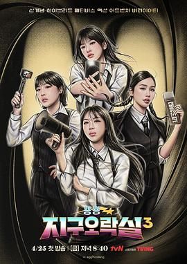 暗黑爆料官网《Biong Biong地球游戏厅 第三季》免费在线观看