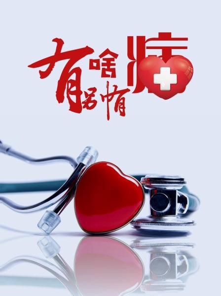 暗黑爆料网《有啥别有病》免费在线观看