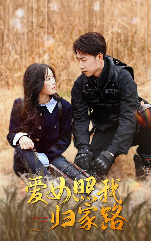 暗黑吃瓜官网入口《爱女照我归家路》免费在线观看