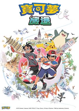 暗黑爆料网《宝可梦旅途[电影解说]》免费在线观看