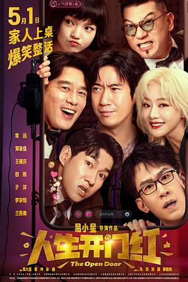 暗黑爆料网《人生开门红》免费在线观看