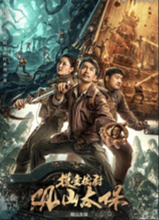 暗黑吃瓜官网入口《观山太保》免费在线观看