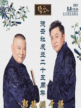 暗黑吃瓜官网入口《德云社成立二十五周年庆典》免费在线观看