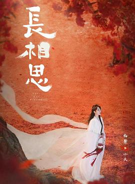 暗黑爆料官网《长相思 第二季》免费在线观看