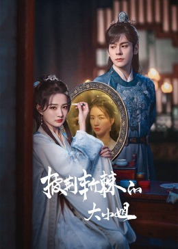 暗黑吃瓜官网入口《披荆斩棘的大小姐》免费在线观看