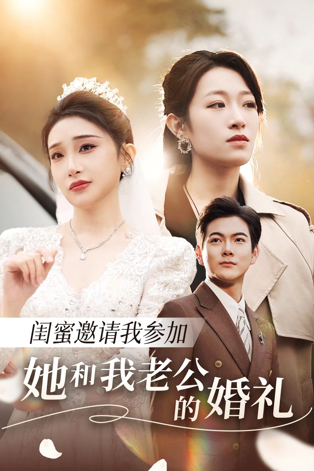 暗黑爆料网《闺蜜邀请我参加她和我老公的婚礼》免费在线观看