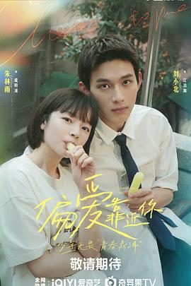 暗黑爆料官网《偏爱靠近你》免费在线观看