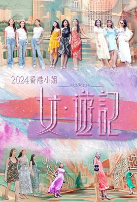 暗黑吃瓜官网入口《2024香港小姐 女·游记》免费在线观看