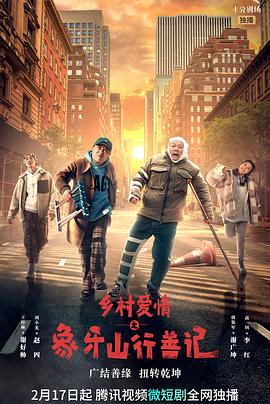 暗黑爆料官网《乡村爱情之象牙山行善记》免费在线观看