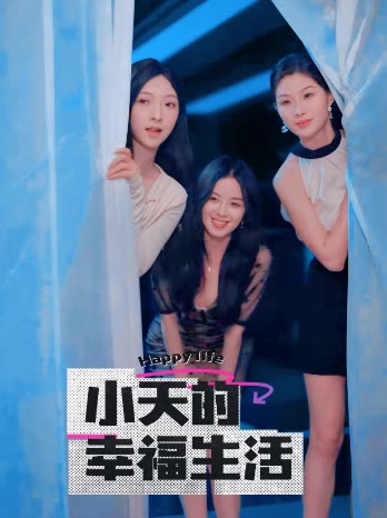 暗黑爆料官网《小天的幸福生活》免费在线观看