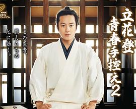 暗黑爆料网《立花登青春备忘录2》免费在线观看