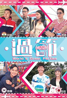 暗黑爆料官网《过节》免费在线观看