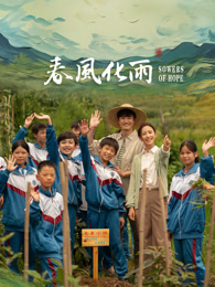 暗黑爆料官网《春风化雨》免费在线观看