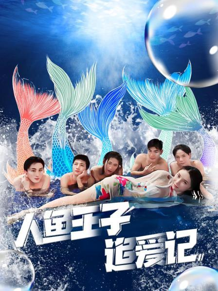 暗黑吃瓜官网入口《人鱼王子追爱记》免费在线观看