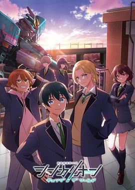 暗黑爆料官网《新干线变形机器人 CHANGE THE WORLD シンカリオン チェンジ ザ ワールド》免费在线观看