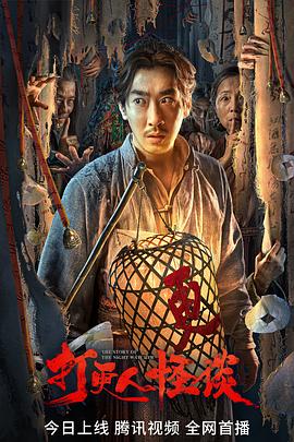 暗黑爆料官网《打更人怪谈》免费在线观看