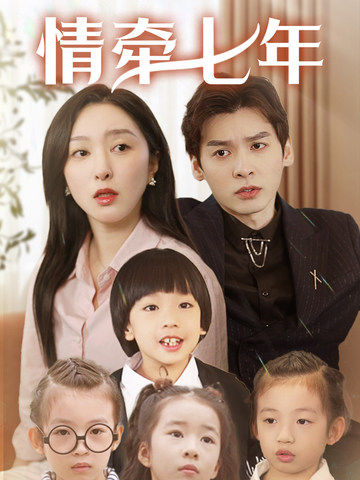 暗黑爆料网《情牵七年》免费在线观看
