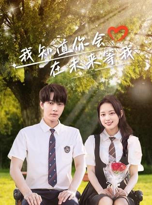 暗黑爆料网《我知道你会在未来等我》免费在线观看