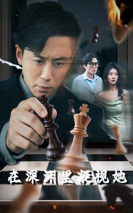 暗黑爆料网《在深渊里凝视她》免费在线观看