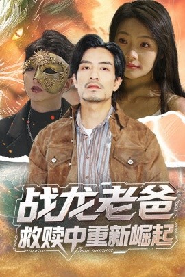 暗黑爆料网《战龙老爸救赎中重新崛起》免费在线观看