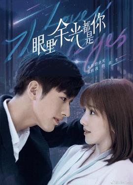 暗黑爆料官网《眼里余光都是你》免费在线观看