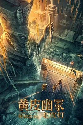 暗黑吃瓜官网入口《黄皮幽冢》免费在线观看