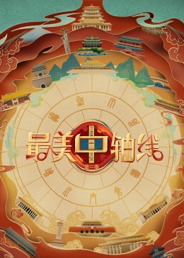 暗黑爆料官网《最美中轴线 第三季》免费在线观看