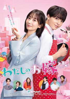 暗黑爆料官网《我的媳夫 わたしのお嫁くん》免费在线观看