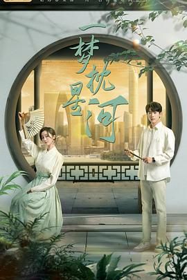 暗黑吃瓜官网入口《一梦枕星河》免费在线观看