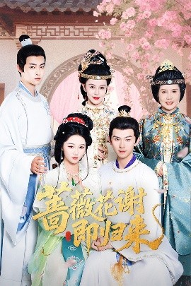 暗黑吃瓜官网入口《蔷薇花谢即归来》免费在线观看