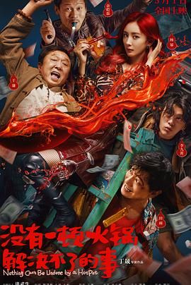 暗黑吃瓜官网入口《没有一顿火锅解决不了的事》免费在线观看