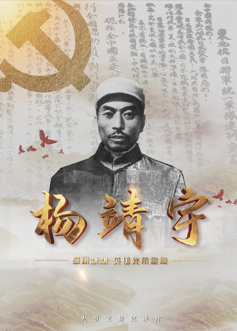 暗黑爆料官网《战旗飘飘英雄光荣绽放——杨靖宇》免费在线观看