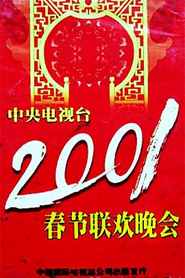 暗黑爆料网《2001年中央电视台春节联欢晚会》免费在线观看