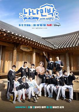 暗黑吃瓜官网入口《罗罗民宿 나나민박 with 세븐틴》免费在线观看