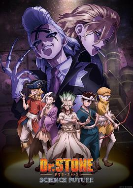 暗黑爆料网《石纪元 第四季 Dr.STONE SCIENCE FUTURE》免费在线观看