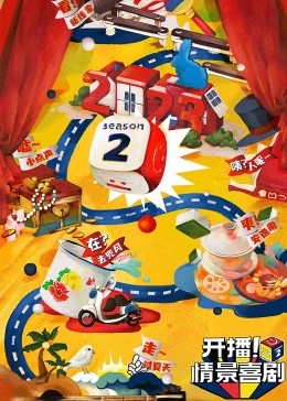 暗黑爆料网《开播！情景喜剧 第二季》免费在线观看