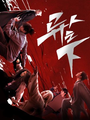 暗黑吃瓜官网入口《异人之下 第一季》免费在线观看