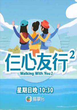 暗黑爆料网《仨心友行2》免费在线观看