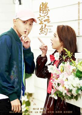 暗黑吃瓜官网入口《腾空之约》免费在线观看