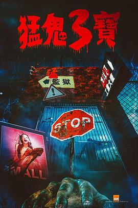 暗黑爆料官网《猛鬼3宝》免费在线观看