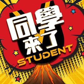 暗黑爆料官网《同学来了》免费在线观看