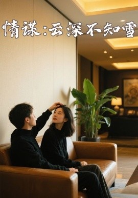 暗黑爆料官网《情谋：云深不知雪》免费在线观看